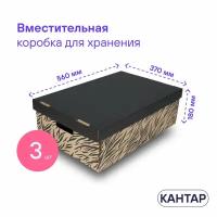 Плоская коробка для интерьера и организации хранения вещей BOXY кантар, с ручками, гофрокартон, 560х370х180 мм, 3 шт. Принт: Зебра. Формат Икеа