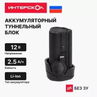 Аккумуляторный туннельный блок ИНТЕРСКОЛ БА-2,5/12, 2.5 Ач, 12 В, 2400.014