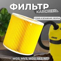 Фильтр для пылесоса Патронный фильтр для пылесосов KARCHER WD1, WD2, WD3 PREMIUM