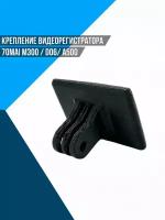 Крепление видеорегистратора 70mai M300 / D06/ A500