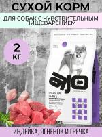 AJO Dog Sense Сухой корм для собак с чувствительным пищеварением, Индейка, Ягненок и Гречка 2кг