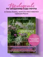 Кизима Г.А. Азбука садового участка. Ландшафтный дизайн для начинающих (нов. оформление)