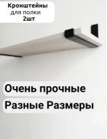 Кронштейн для полки до 20 см черный, комплект 2 шт