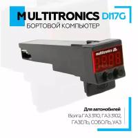 Бортовой компьютер Multitronics для ГАЗ 3110/3102/ГАЗель/Соболь/УАЗ, для контроля и диагностики состояния автомобиля