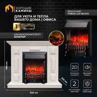 Каминокомплект Хорошие Камины Юпитер с очагом RealFlame Fobos Lux Black белый