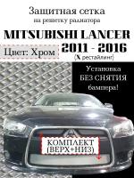 Защита радиатора (защитная сетка) Mitsubishi Lancer X 2012-2015 (2 шт.) хромированная