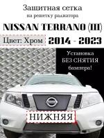 Защита радиатора (защитная сетка) Nissan Terrano 2014-> хромированная нижняя