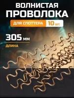 Электроды волнистая проволока для споттера (10шт.)