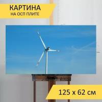 Картина на ОСП 125х62 см. 