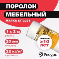 Поролон мебельный Ресурс ST-2236, 20 мм, 1х2 м