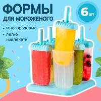 Форма для мороженого, Sugar Day, Формочка для льда и шоколада, Набор для приготовления мороженого, 6 шт