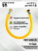 Подводка для газа/шланг газовый/подводка для газовых систем 1/2 г/ш 2,0м