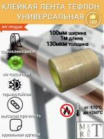 Самоклеящаяся тефлоновая лента, скотч (PTFE) 100х0,13мм 1м, для запайщиков и упаковщиков, ремкомлект