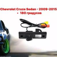 Камера заднего вида Шевроле Круз Седан 180 градусов (2009-2015) Chevrolet Cruze Sedan