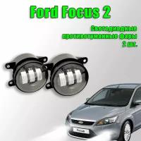 Светодиодные противотуманные фары Ford Focus 2 / Форд Фокус 2 60W (2 шт.) ПТФ на фокус 2 рестайлинг 2007-2011