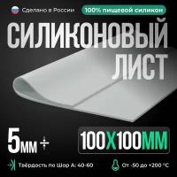 Силиконовая резина для изготовления прокладок /10 х 10 см/ Силикон листовой/ Siliconium/ белый 5 мм