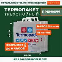 Термопакет ТерПак Премиум, 15 л, 42х45см, упаковка 3 шт