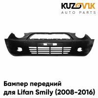 Бампер передний Lifan Smily (2008-2016)