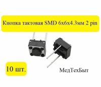 Тактовая кнопка 6*6*4,3мм 2pin, 10 штук