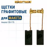 Щетка графитовая ПРАКТИКА для MAKITA (аналог CB-175/арт.195844-2) 6x13x26,5 мм, автостоп (790-922)