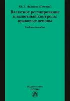 Валютное регулирование и валютный контроль: правовые основы