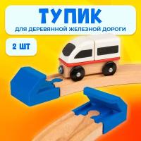 Тупик для деревянной железной дороги Икеа Лиллабу (Lillabo), Брио (Brio) 2шт