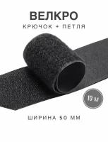 Контактная лента липучка велкро, пара петля и крючок, 50 мм, цвет черный, 5м