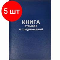 Комплект 5 штук, Книга отзывов и предложений в тв.переплете A5 96л(бумвин.с тесн)