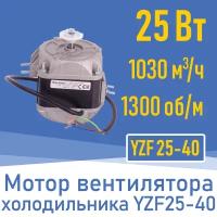 Двигатель вентилятора 25Вт YZ 25-40 / YZF 25-40 (001825)