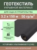 Укрывной материал Спанбонд СУФ 50, рулон 3.2х150 м, 50 г/м2, черный (сложен пополам)