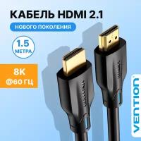 Кабель Vention HDMI версия 2.1. Высокоскоростной кабель Ultra HD, тип разъемов HD 19M/19M, длина 1.5 м, черный