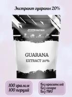 Guarana extract / Энергетик Экстракт гуараны 20% 100 гр / гуарана порошок