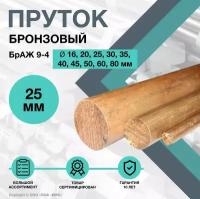 Пруток Бронзовый. Круг БрАЖ 9-4 ф25 х 100 мм