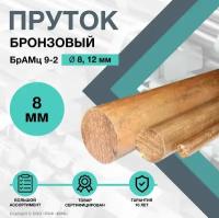 Пруток Бронзовый. Круг БрАМц 9-2 ф8 х 250 мм