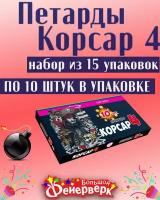 Петарды Корсар 4 СПТ0204 от Салютекс, блок из 15 пачек по 10 шт, всего 150 петард KORSAR 4