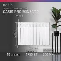 Радиатор отопления алюминиевые Oasis Pro, модель 500/80/10, 10 секций