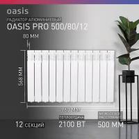 Радиатор секционный Oasis Pro 500/80, кол-во секций: 12, 21 м2, 2100 Вт, 960 мм.алюминиевый