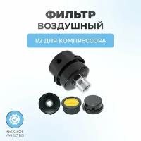 Фильтр воздушный для компрессора резьба 1/2 (корпус металл)