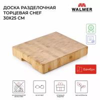 Доска разделочная торцевая из бамбука Walmer Chef 30х25 см, цвет светлое дерево