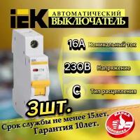 Автомат IEK ВА47-29 1P 16А характеристика C 4,5кА 230/400В ИЕК-3шт