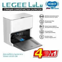 Станция самоочистки Hobot LEGEE LuLu для робота Legee D8