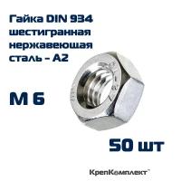 Гайка шестигранная DIN 934 М6, Нержавеющая сталь А2 (50 шт.), КрепКомплект