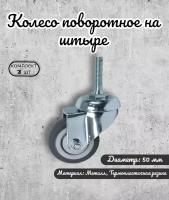 Колесо поворотное 50 мм. на штыре М8 термопластичная резина(комплект 2 шт)