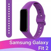 Силиконовый ремешок для Samsung Galaxy Fit 2 / Спортивный браслет Premium для Самсунг Гелакси Фит 2 (Фиолетовый)