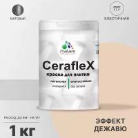 Краска резиновая Malare Ceraflex для керамической плитки, эластичная, моющаяся, быстросохнущая, без запаха, матовая, эффект дежавю, 1 кг