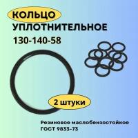 Кольцо уплотнительное 130 мм (130-140-58). Кольцо резиновое круглого сечения