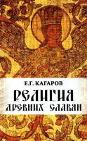 Религия древних славян. Кагаров Е. Г