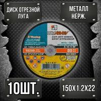 Круг отрезной Луга Абразив 150 x 1,2 x 22, 10 шт. ( по металлу)