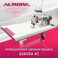 Прямострочная швейная пром машина Aurora N3 с шагающей лапкой и стандартным столом Aurora