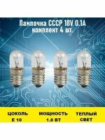 Лампочка СССР 18V 0.1А 4шт